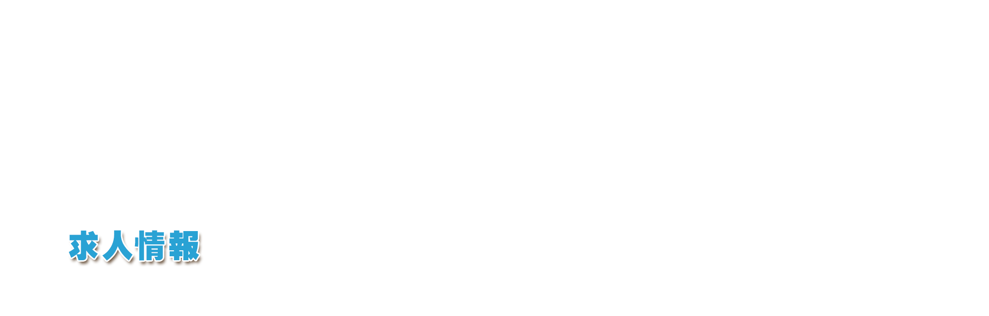 求人情報