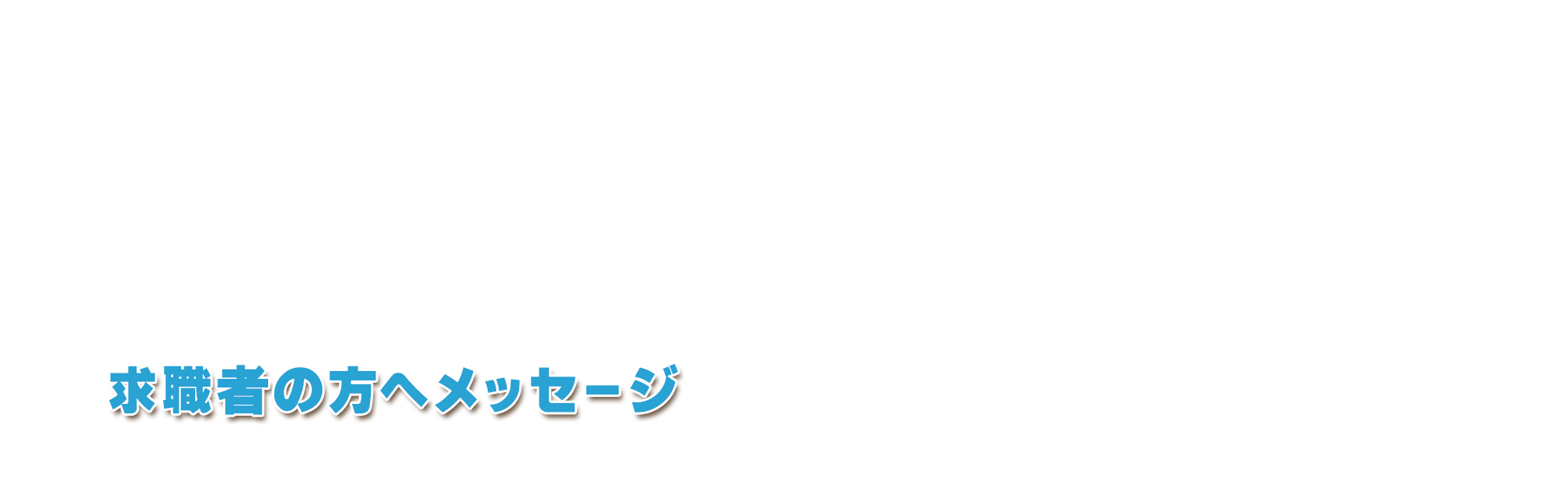 求職者の方へメッセージ